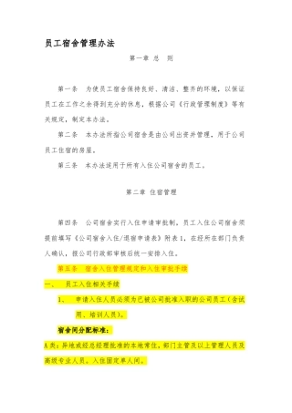 公司宿舍管理办法