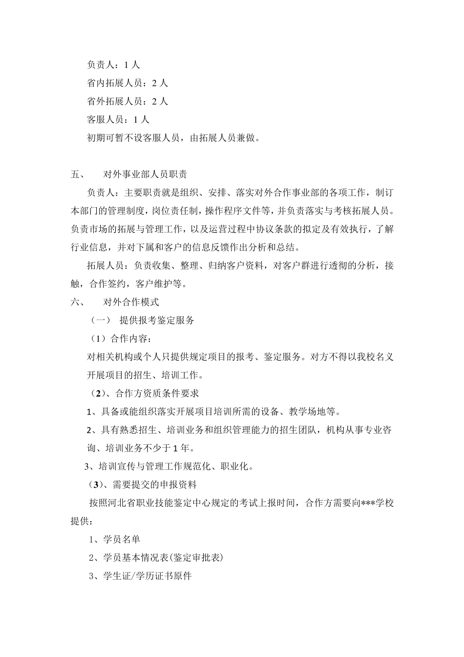 公司对外事业部筹建与运营方案_第2页