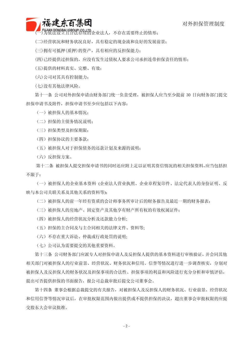 公司对外担保应当遵循平等、合法、审慎、互利、安全的原则,严格_第2页