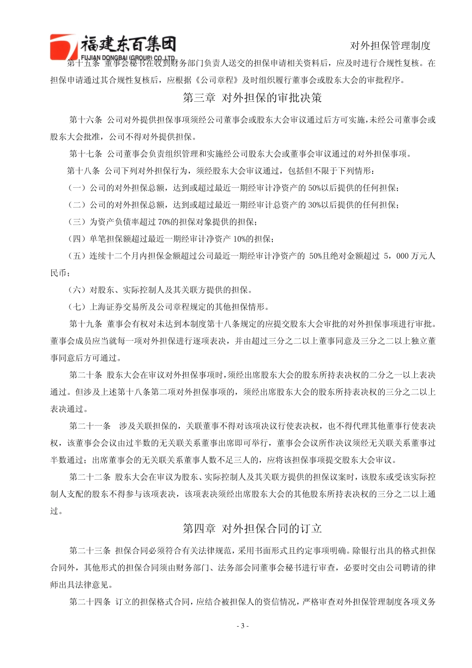 公司对外担保应当遵循平等、合法、审慎、互利、安全的原则,严格_第3页