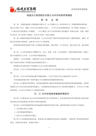 公司对外担保应当遵循平等、合法、审慎、互利、安全的原则,严格