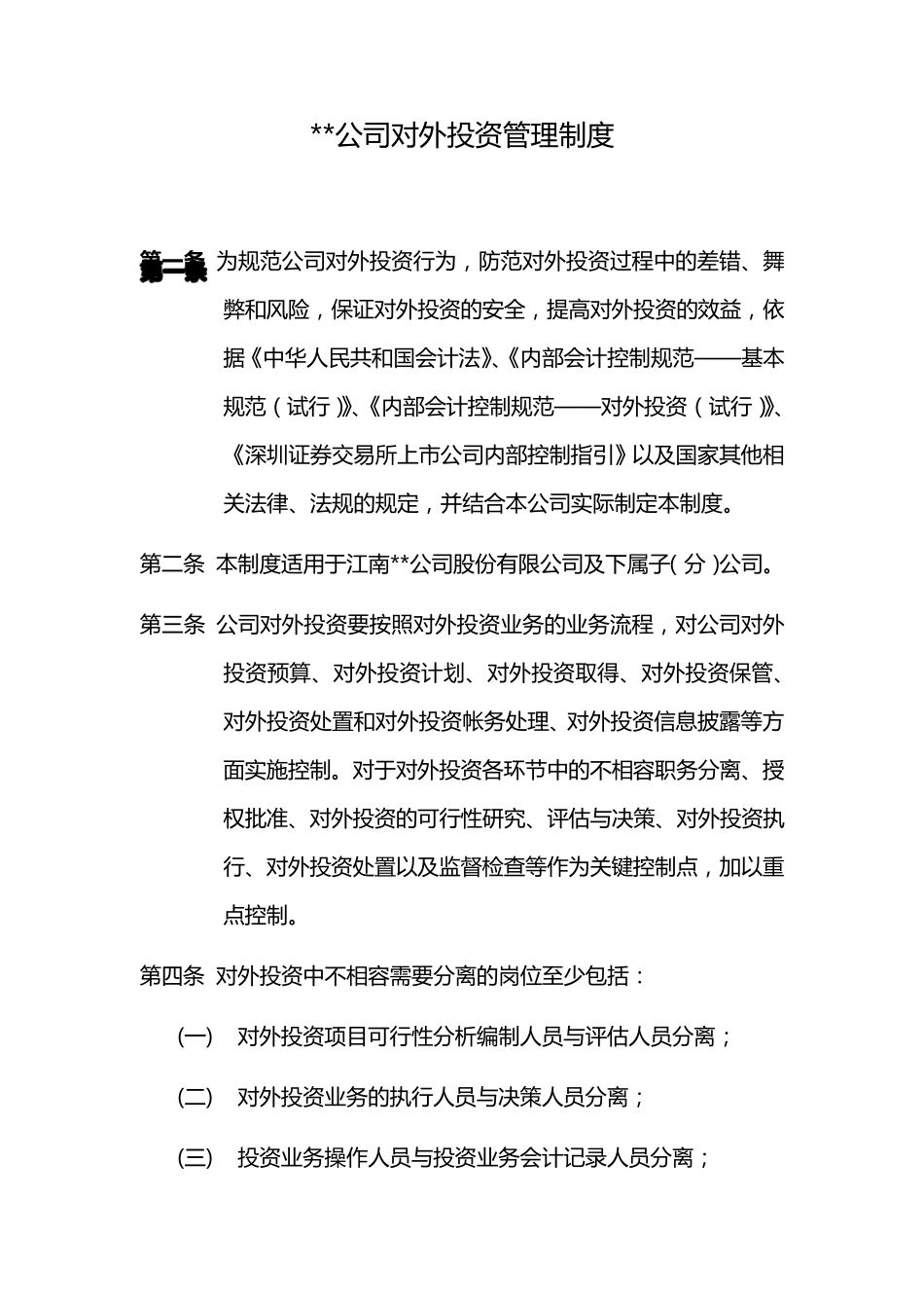 公司对外投资管理制度_第1页