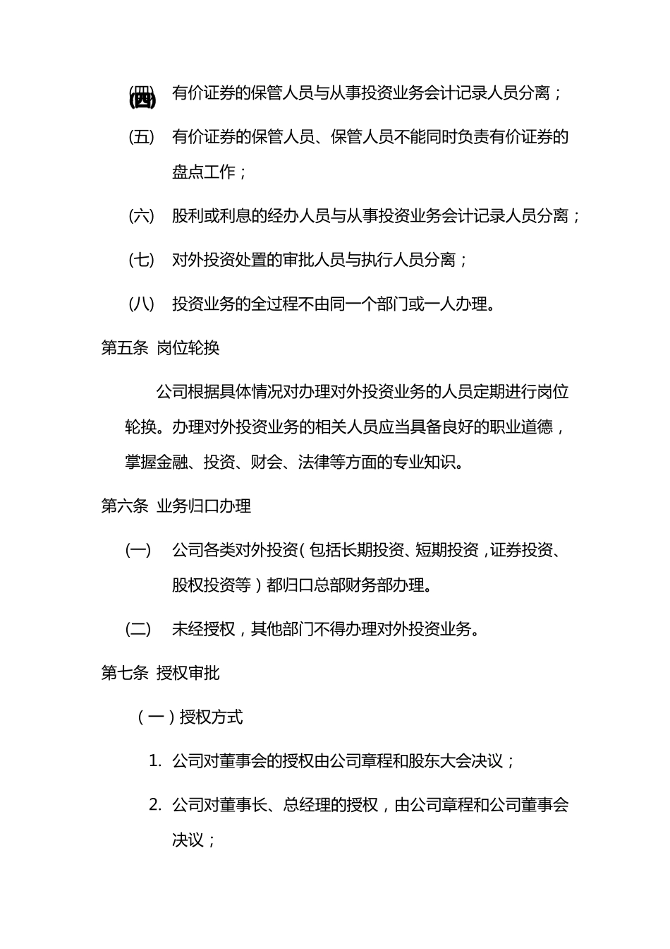 公司对外投资管理制度_第2页