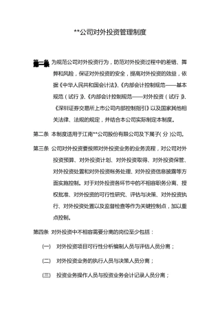 公司对外投资管理制度