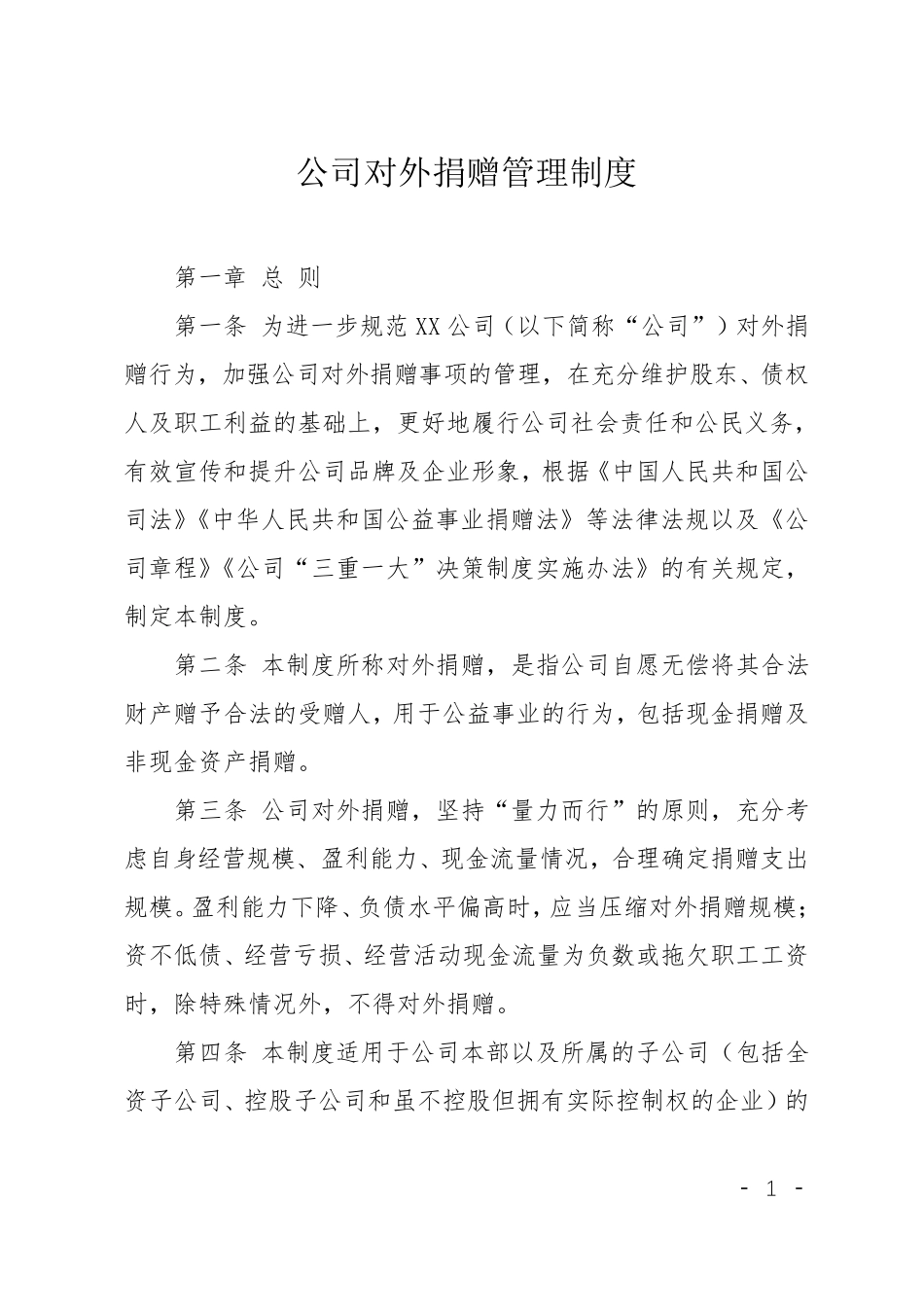公司对外捐赠管理制度_第1页