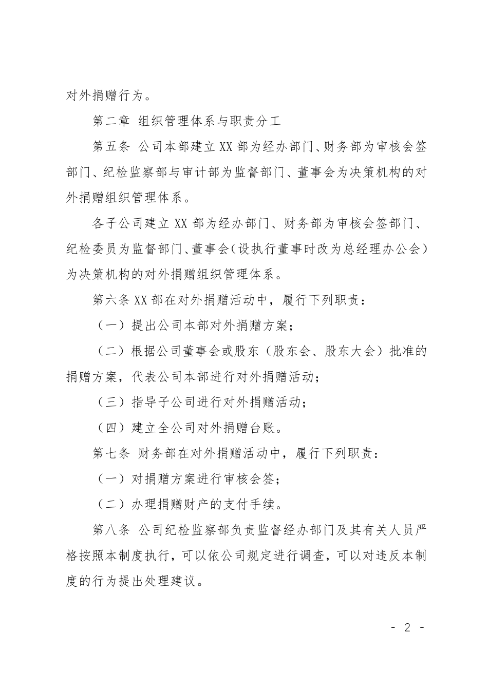 公司对外捐赠管理制度_第2页