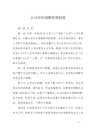 公司对外捐赠管理制度