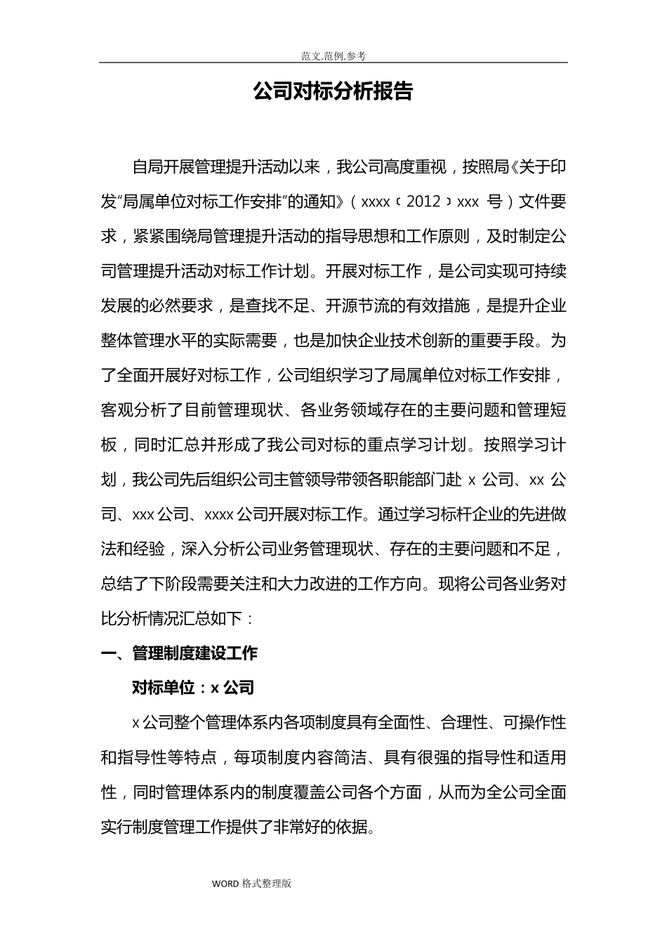 公司对标分析报告书_第1页