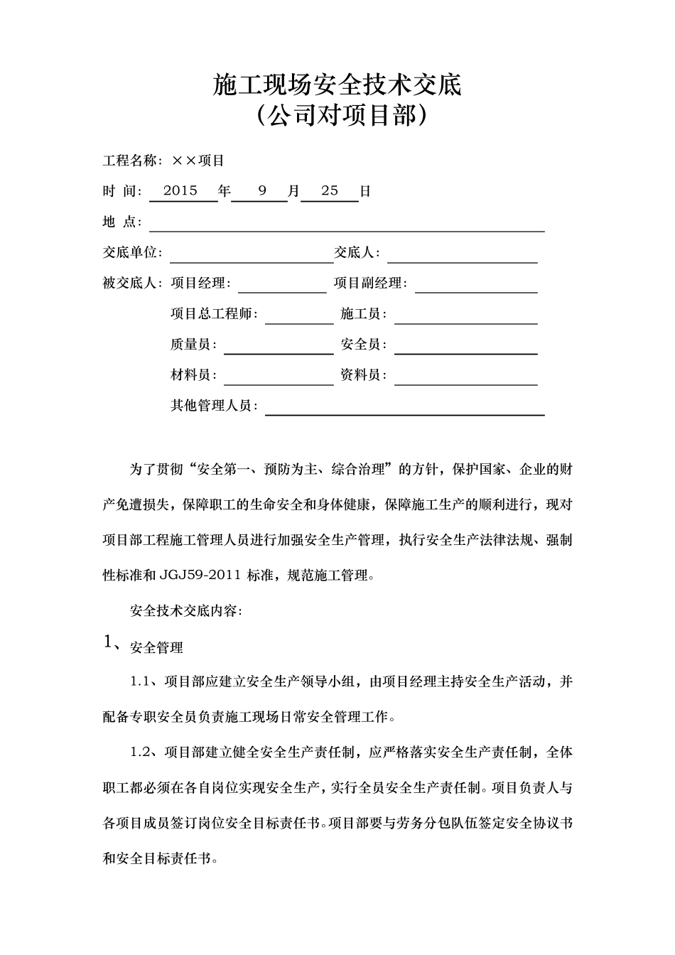 公司对项目部安全技术交底大全_第1页