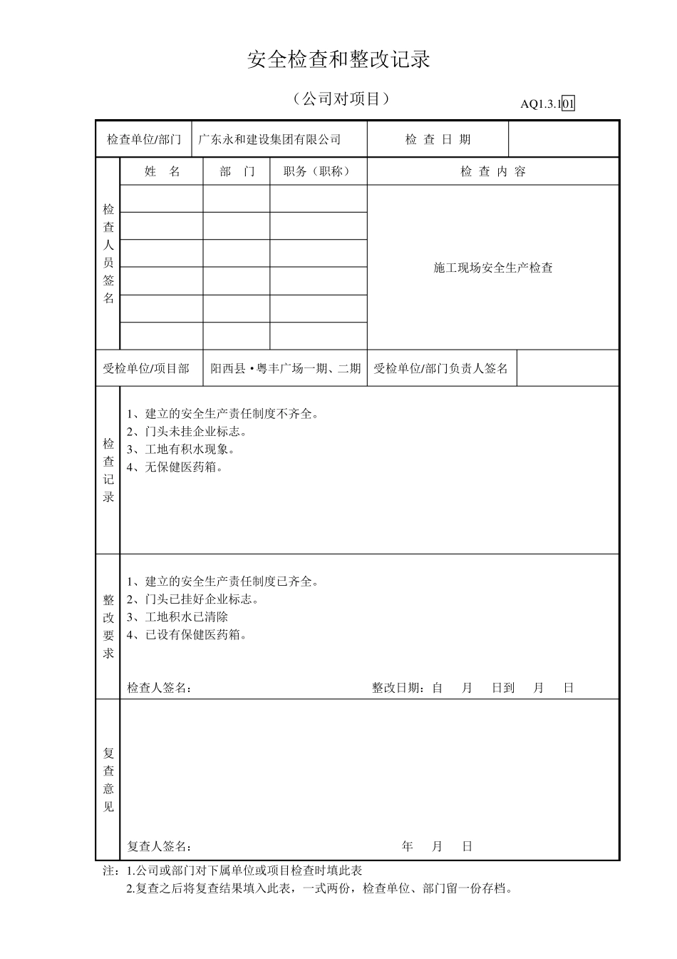 公司对项目部安全检查和整改记录_第1页