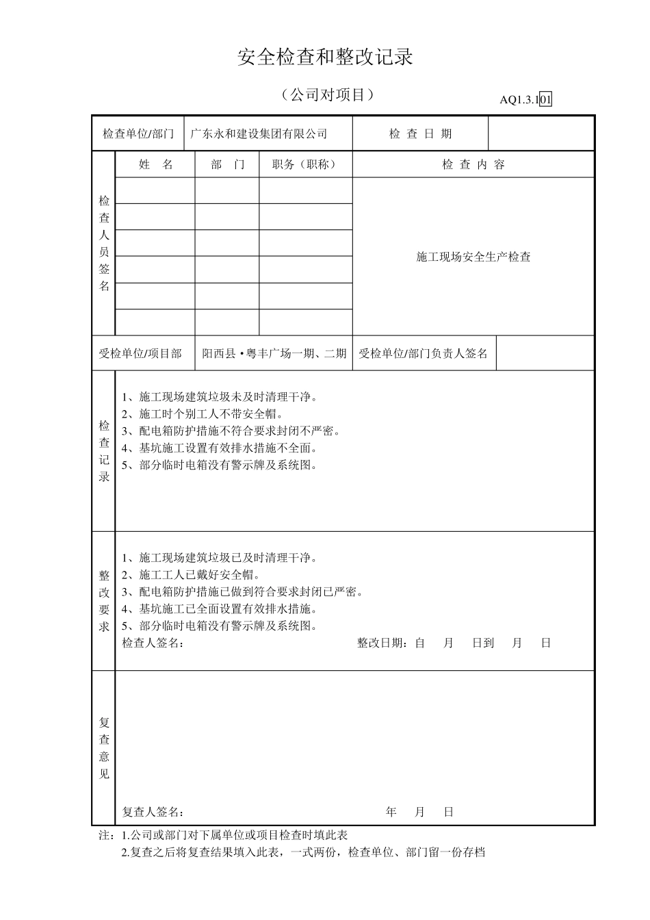 公司对项目部安全检查和整改记录_第3页