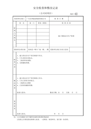 公司对项目部安全检查和整改记录
