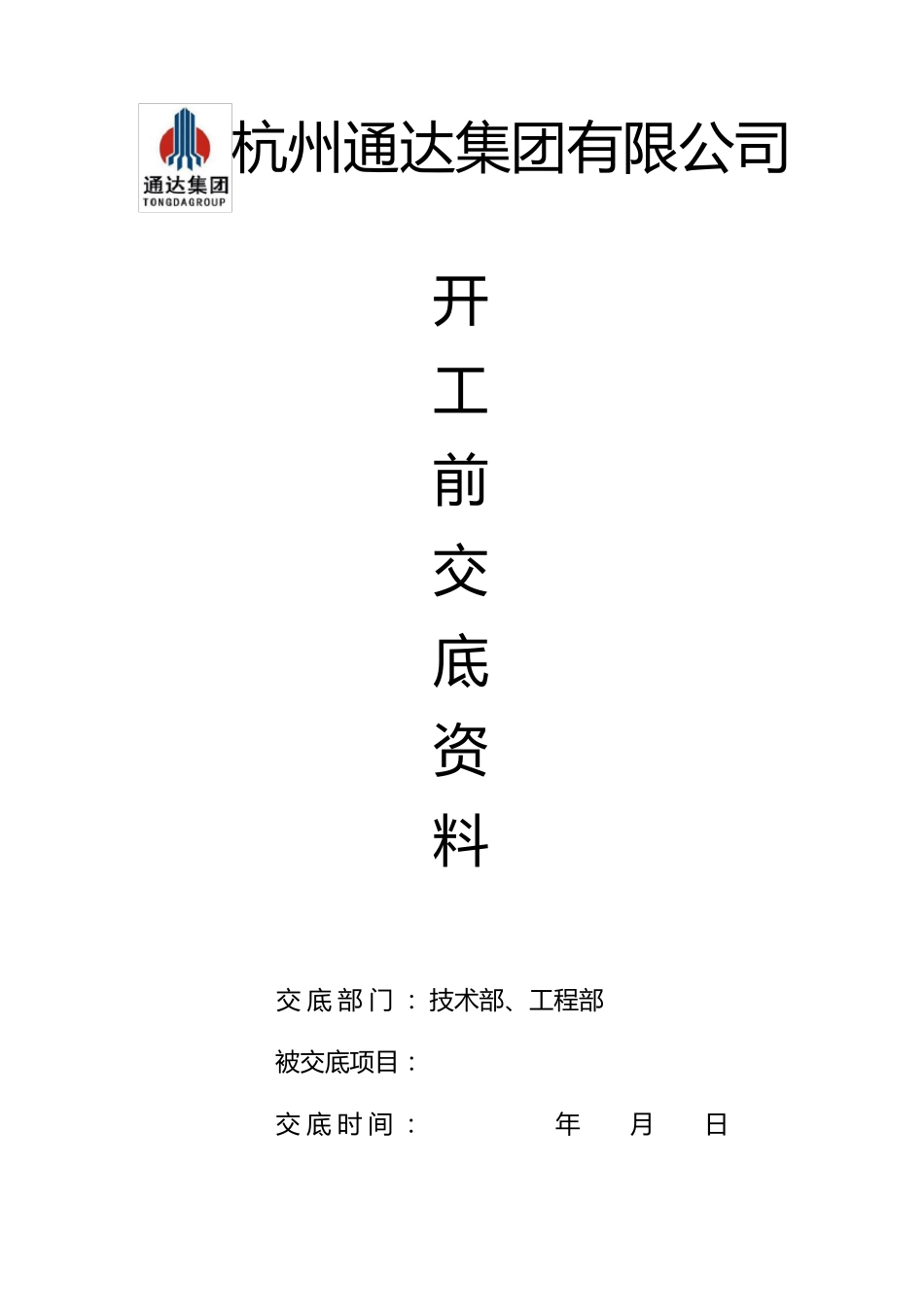 公司对项目部技术交底_第1页