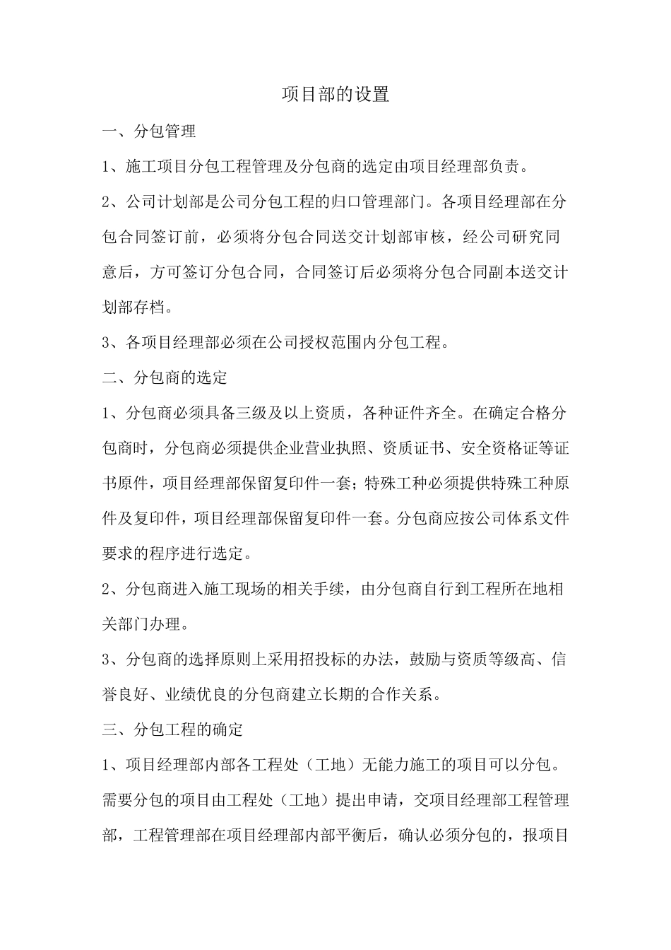 公司对项目部的管理情况_第1页