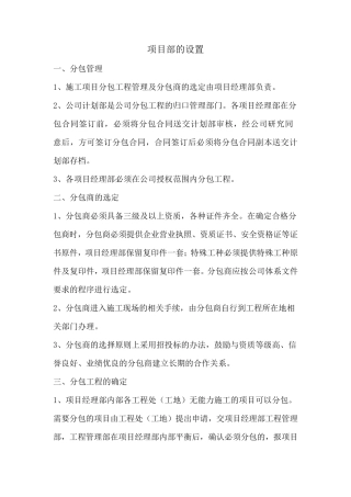 公司对项目部的管理情况