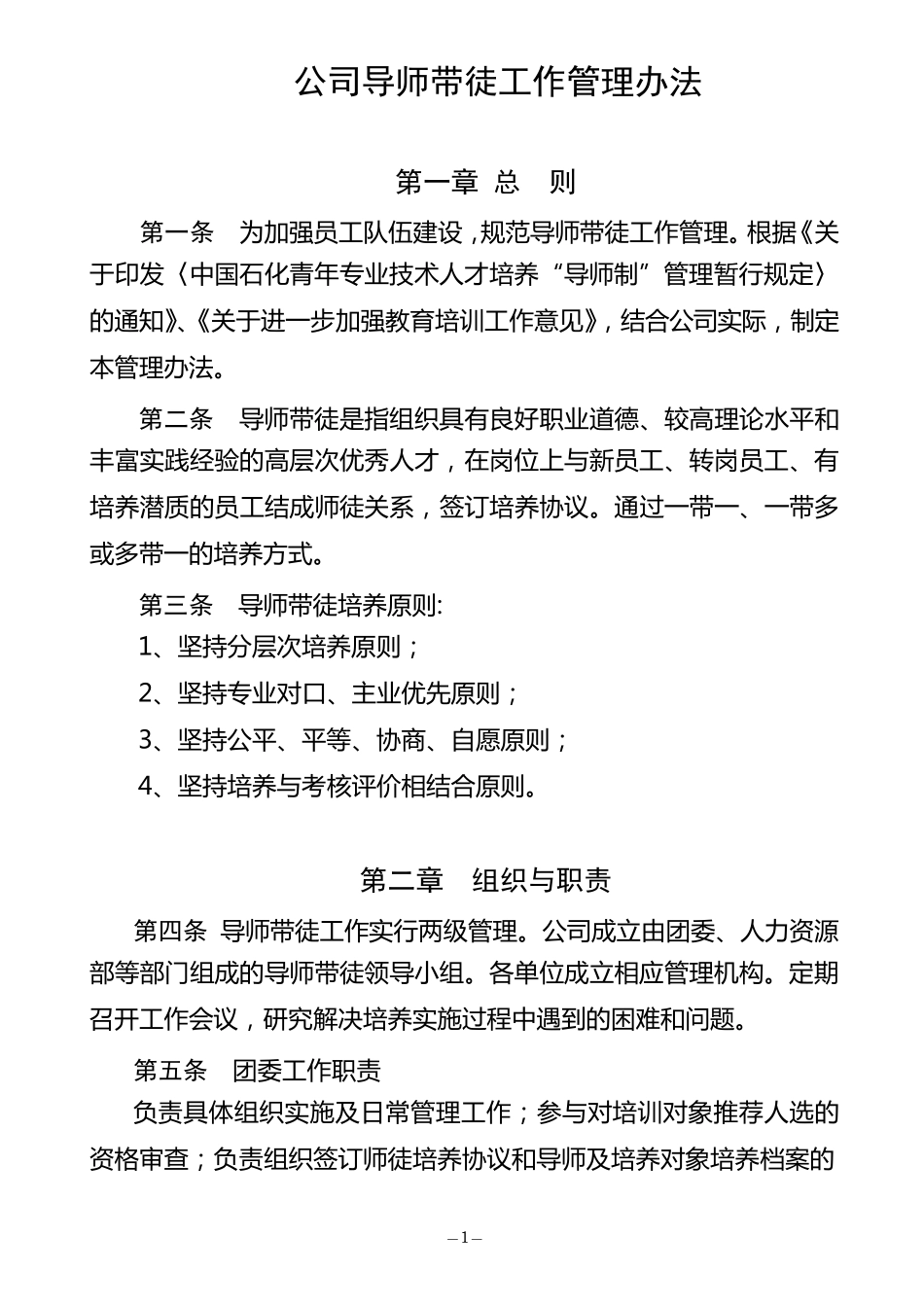 公司导师带徒管理办法修订_第1页