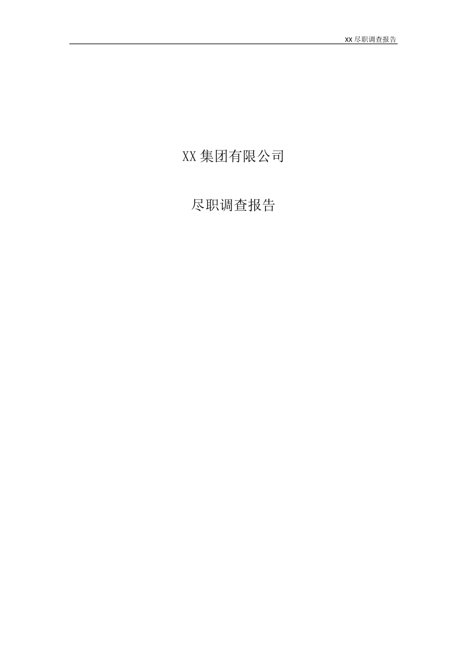 公司尽职调查报告模板_第1页