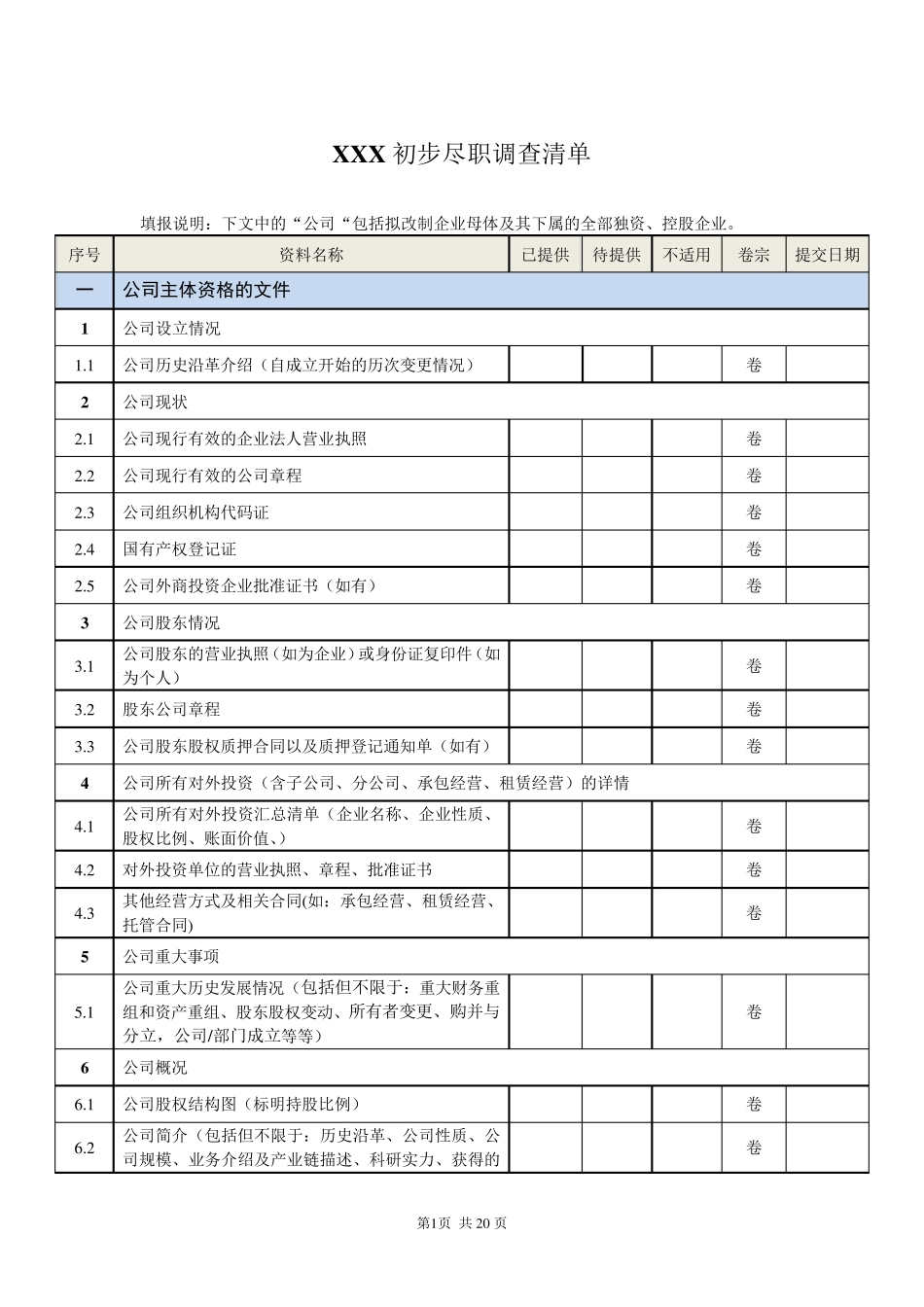 公司尽调清单_第1页