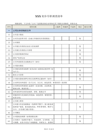 公司尽调清单