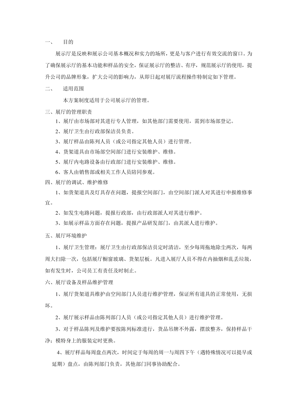 公司展厅管理制度(11.11)_第2页