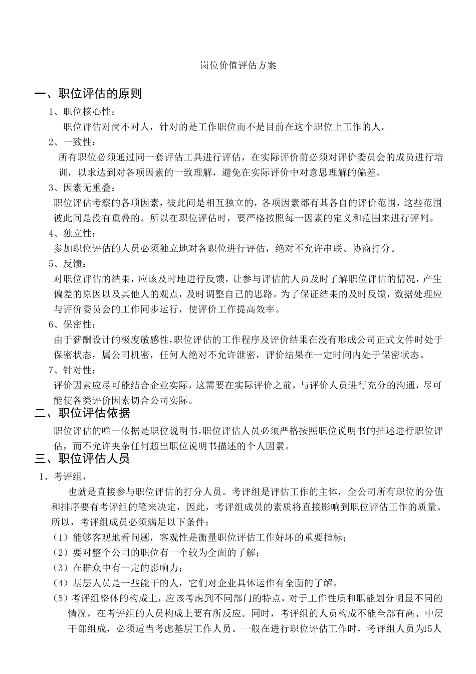 公司岗位价值评估方案_第1页