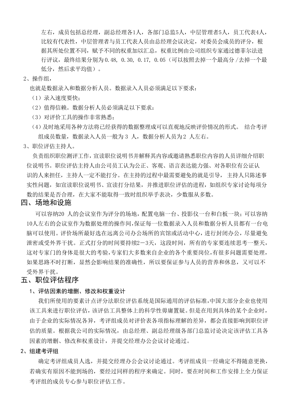 公司岗位价值评估方案_第2页