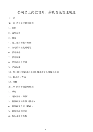 公司岗位晋升、薪酬晋级制度