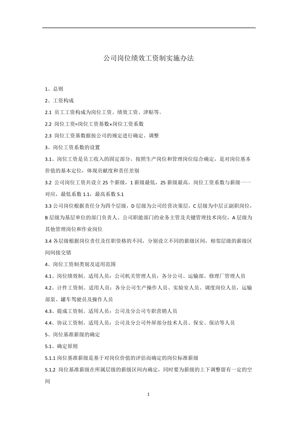 公司岗位绩效工资制实施办法_第1页