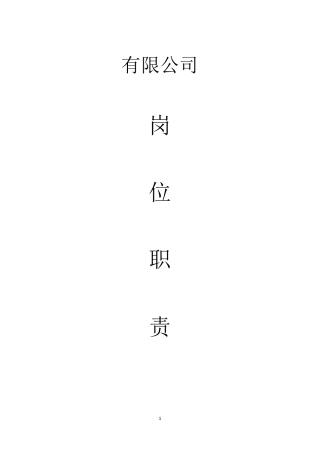 公司岗位职责全集