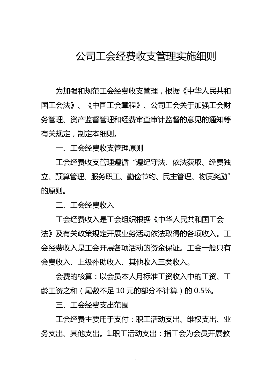 公司工会经费收支管理实施细则_第1页