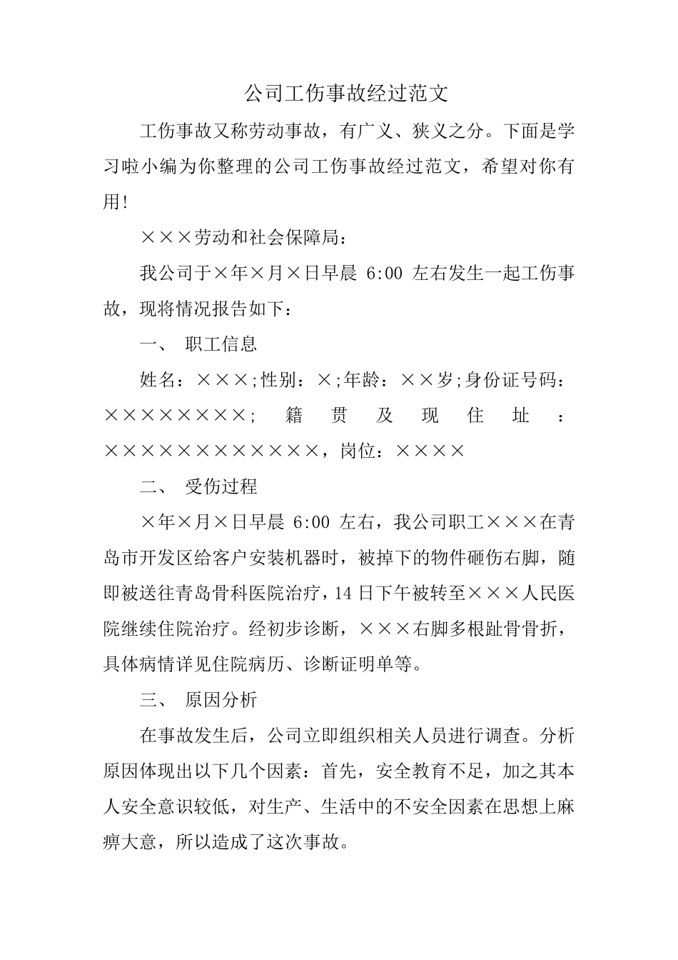 公司工伤事故经过范文_第1页