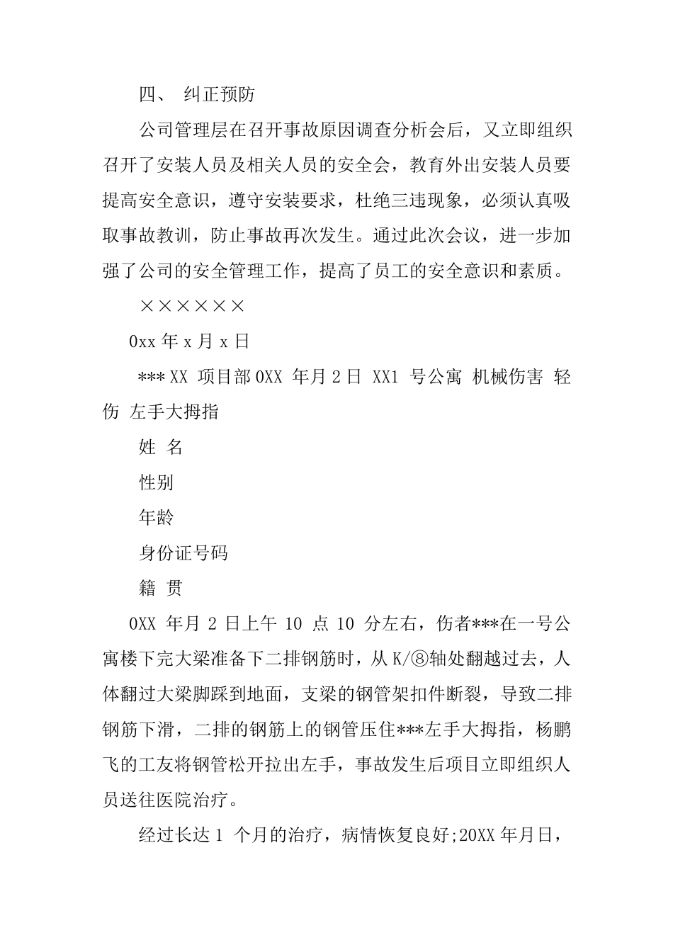 公司工伤事故经过范文_第2页