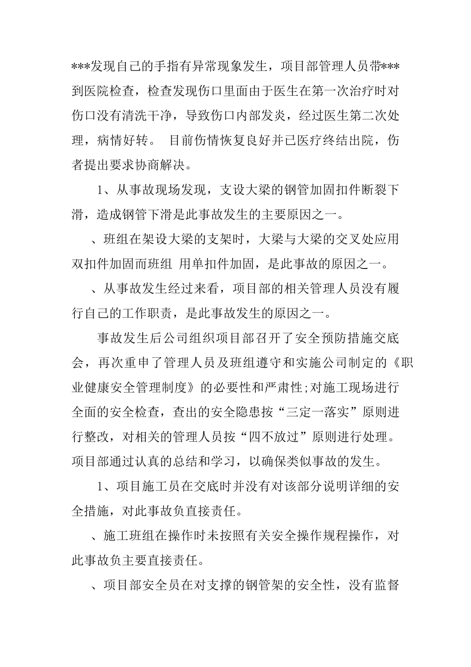 公司工伤事故经过范文_第3页