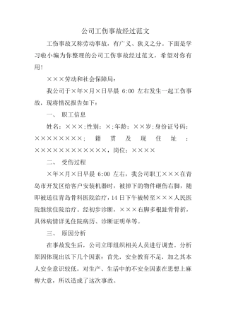 公司工伤事故经过范文