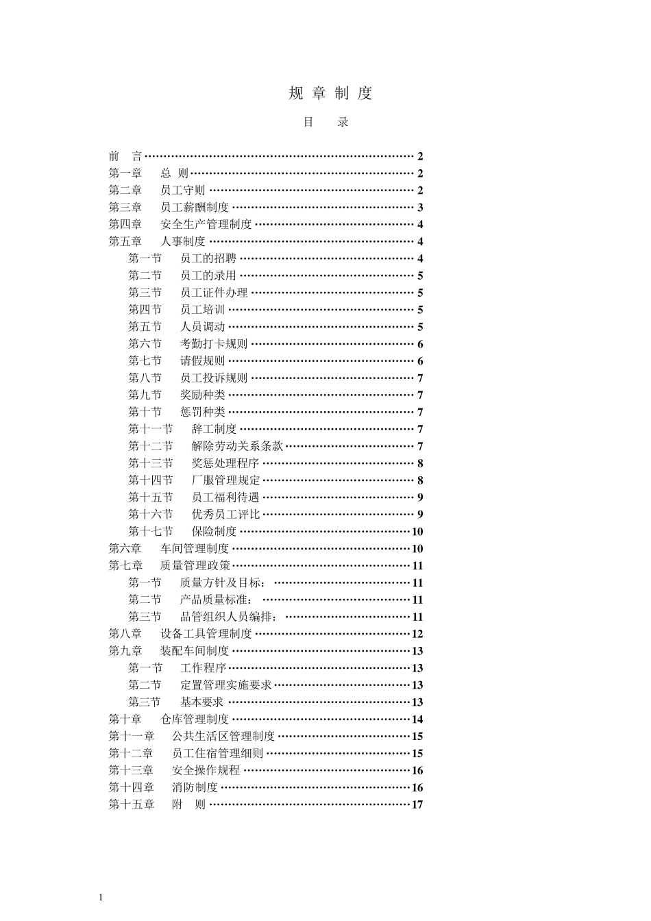 公司工厂小型加工厂挂牌工厂员工规章管理制度_第1页