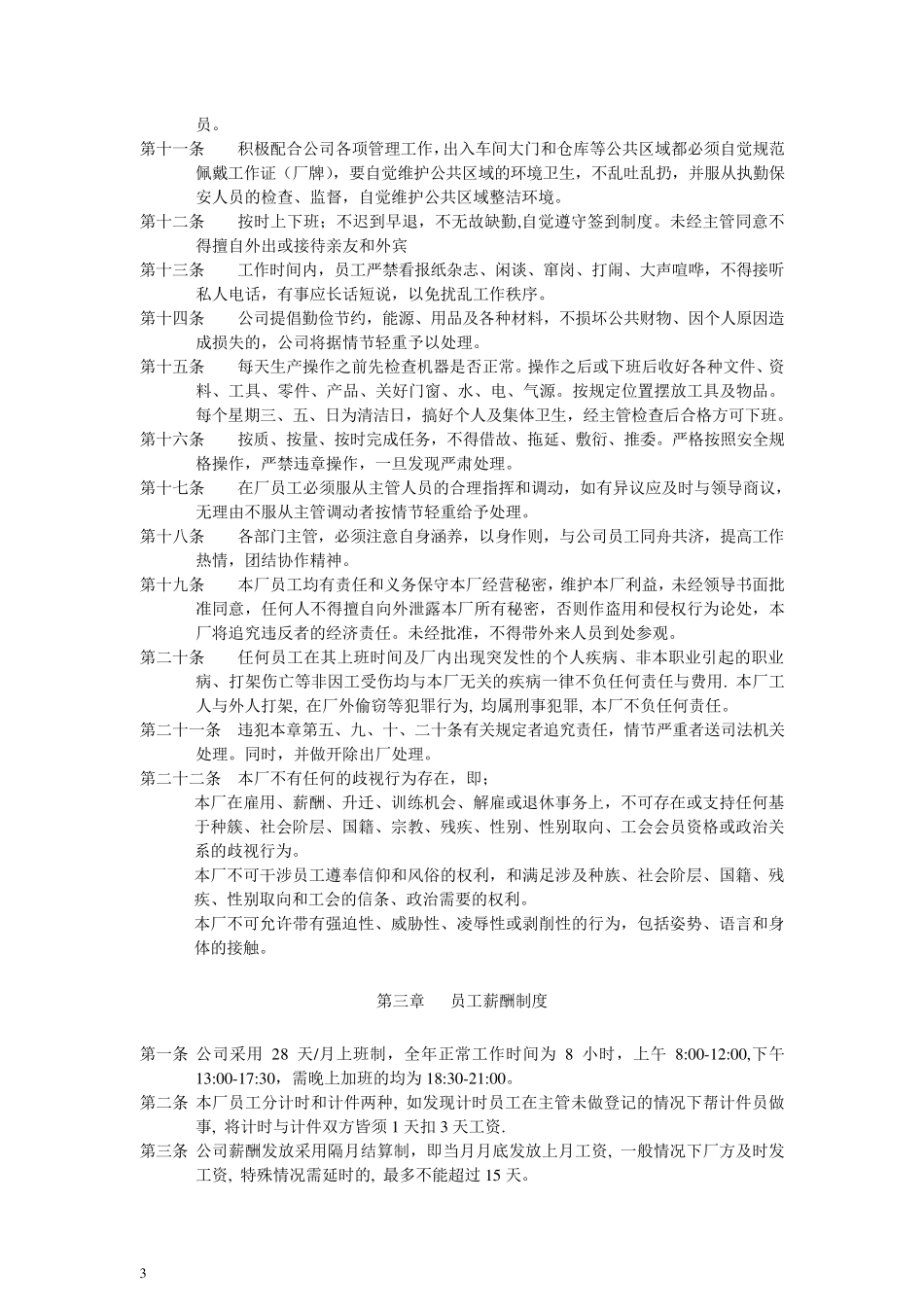 公司工厂小型加工厂挂牌工厂员工规章管理制度_第3页