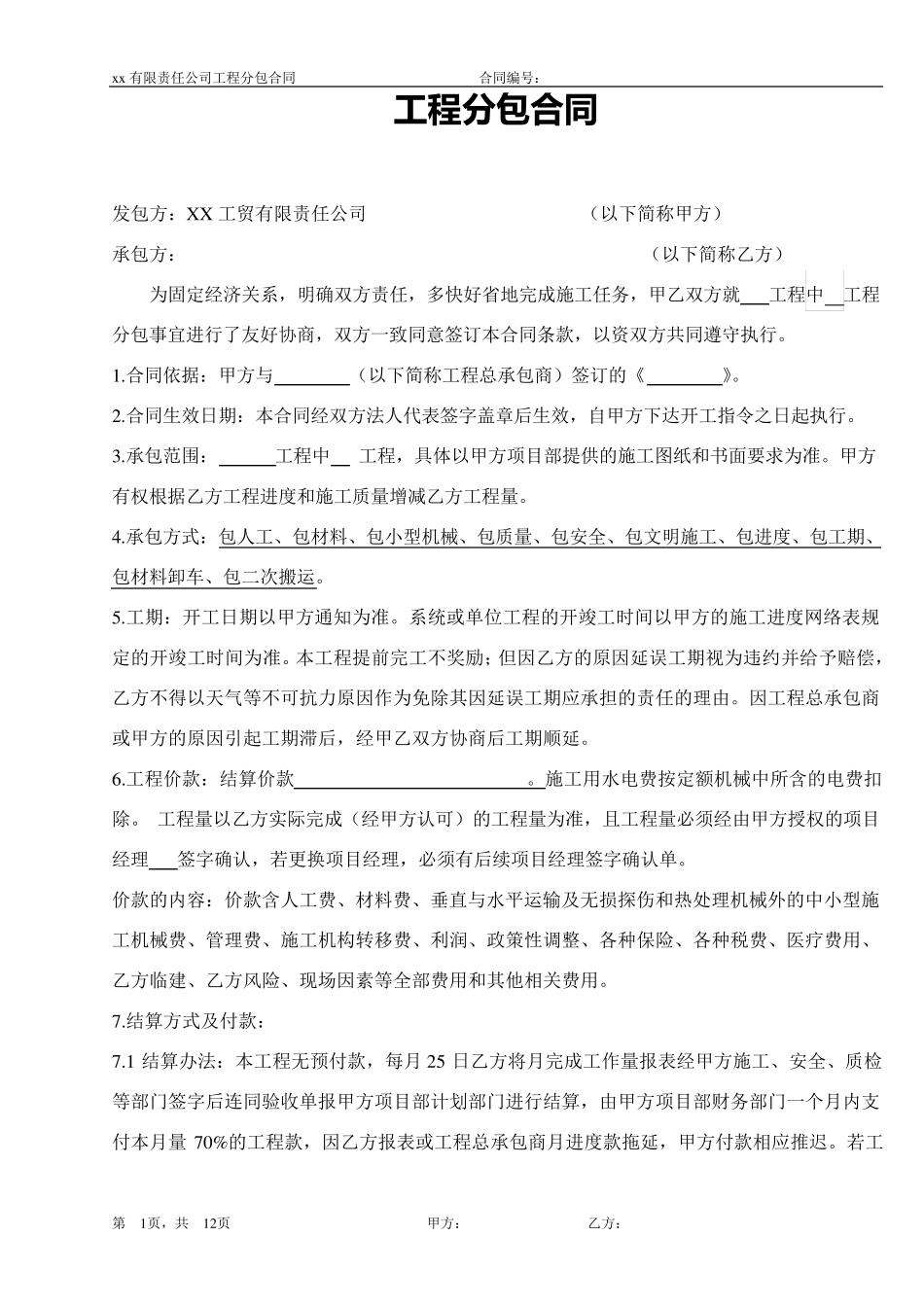 公司工程分包合同范本_第1页