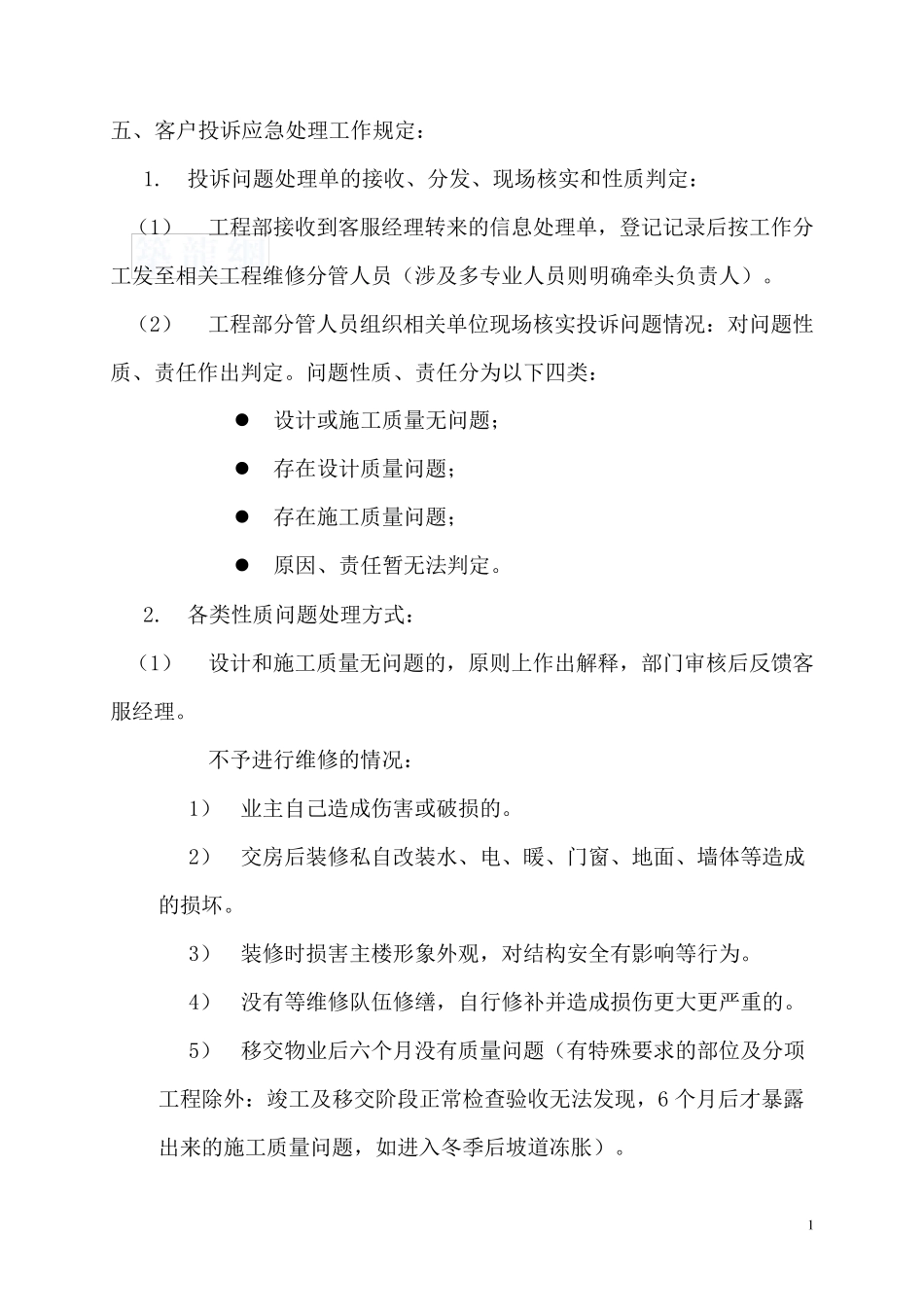 公司工程部客户投诉应急维修反应制度_第3页