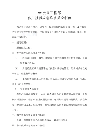 公司工程部客户投诉应急维修反应制度