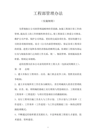 公司工程部管理办法(实施细则)