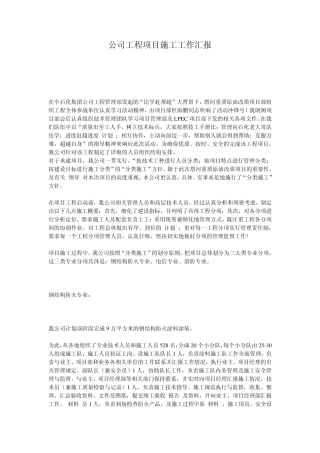 公司工程项目施工工作汇报