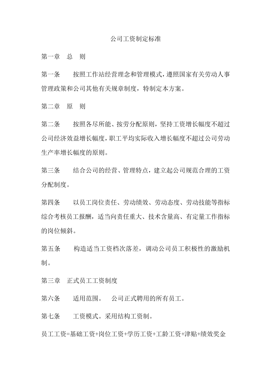 公司工资制定标准_第1页