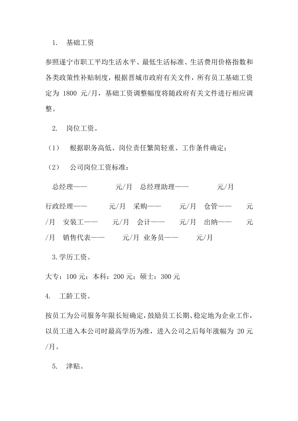 公司工资制定标准_第2页