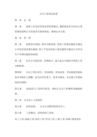 公司工资制定标准