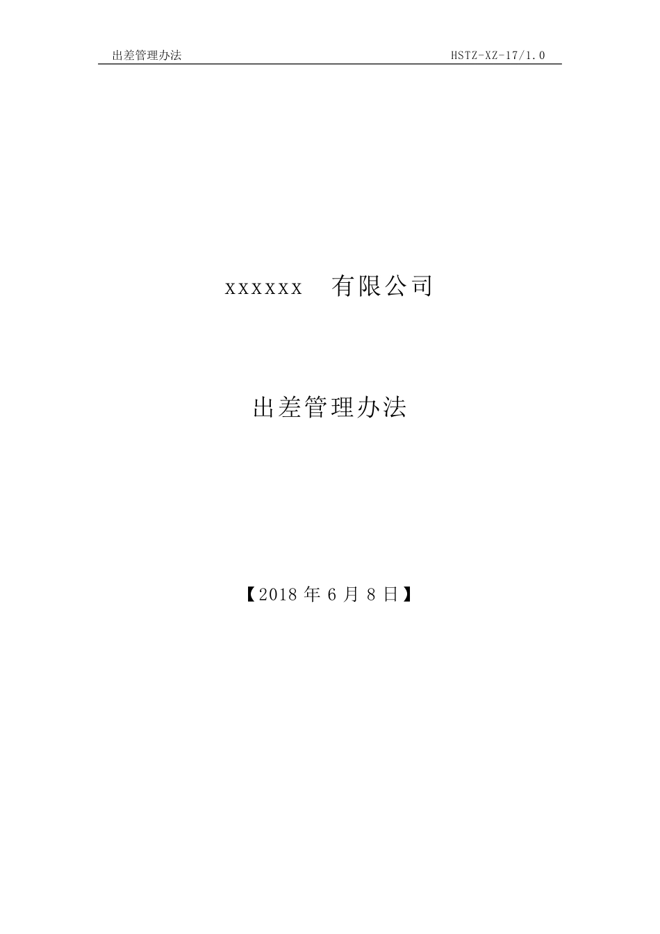 公司差旅费报销管理制度_第1页