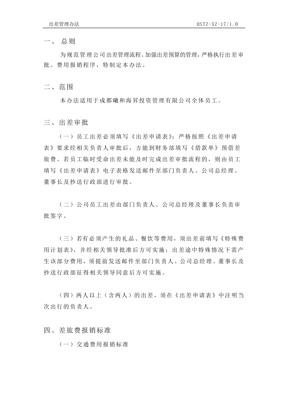 公司差旅费报销管理制度_第2页