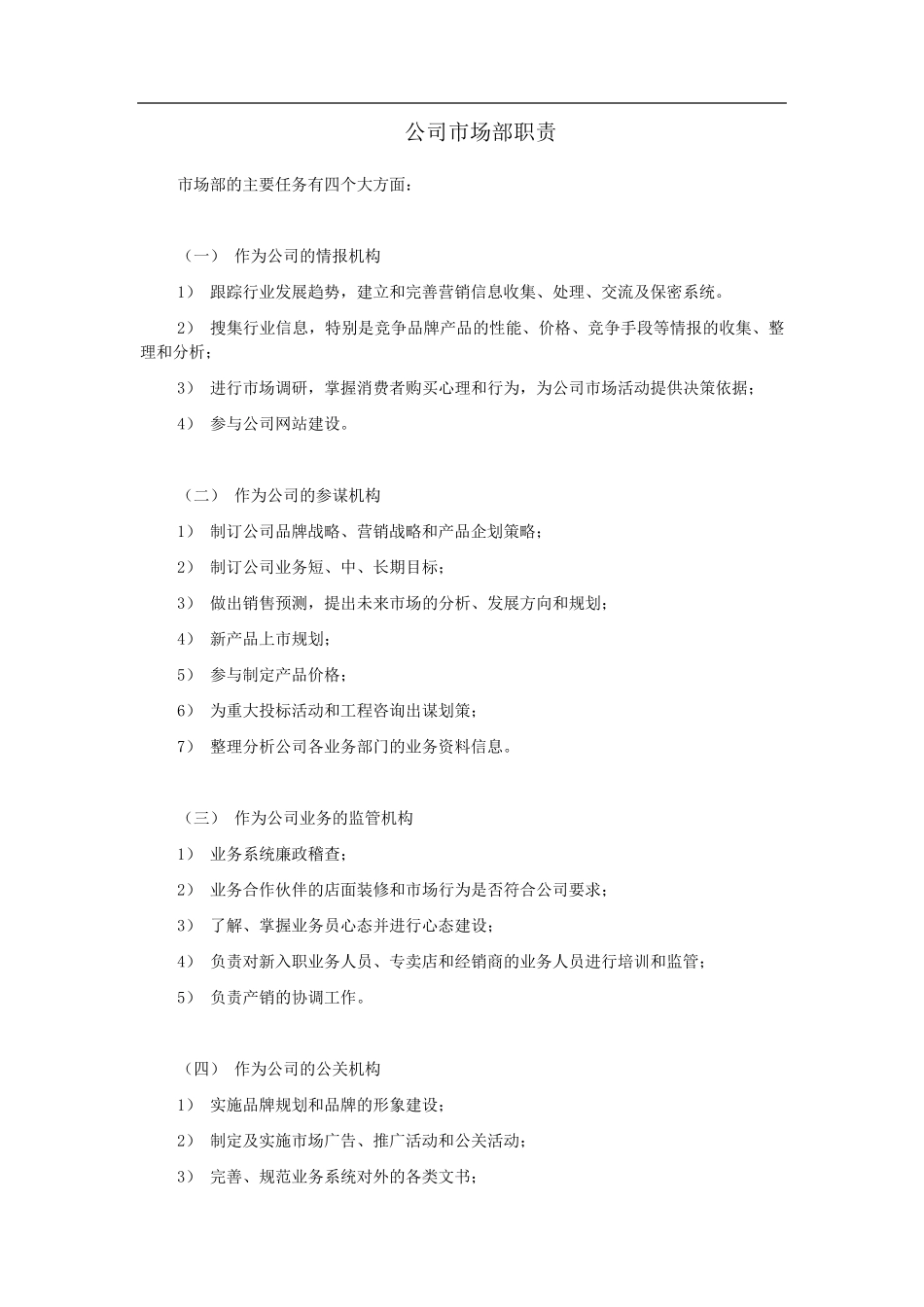 公司市场部职责_第1页