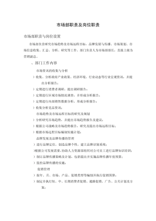 公司市场部职责及岗位职责