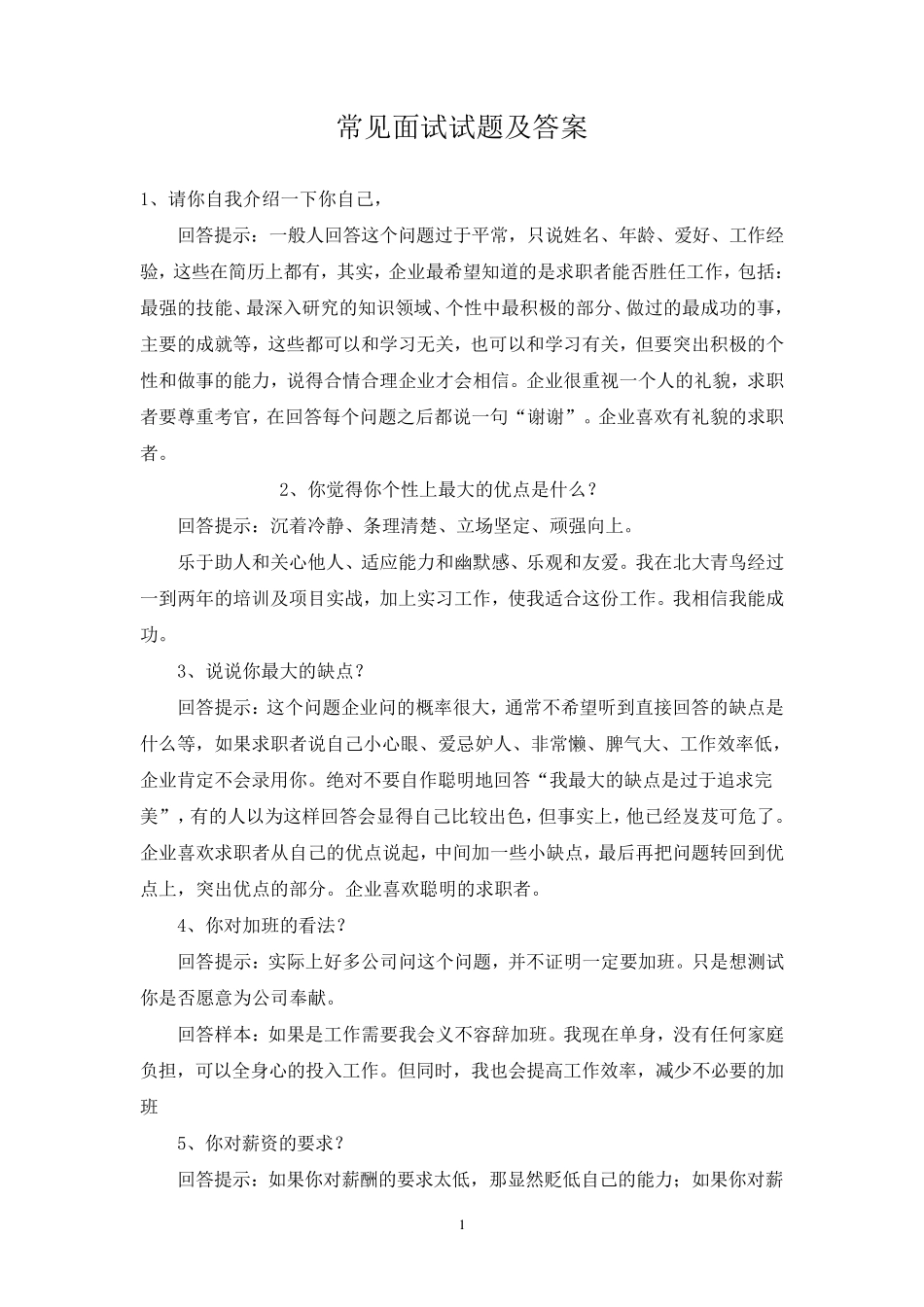 公司常见面试试题及答案_第1页