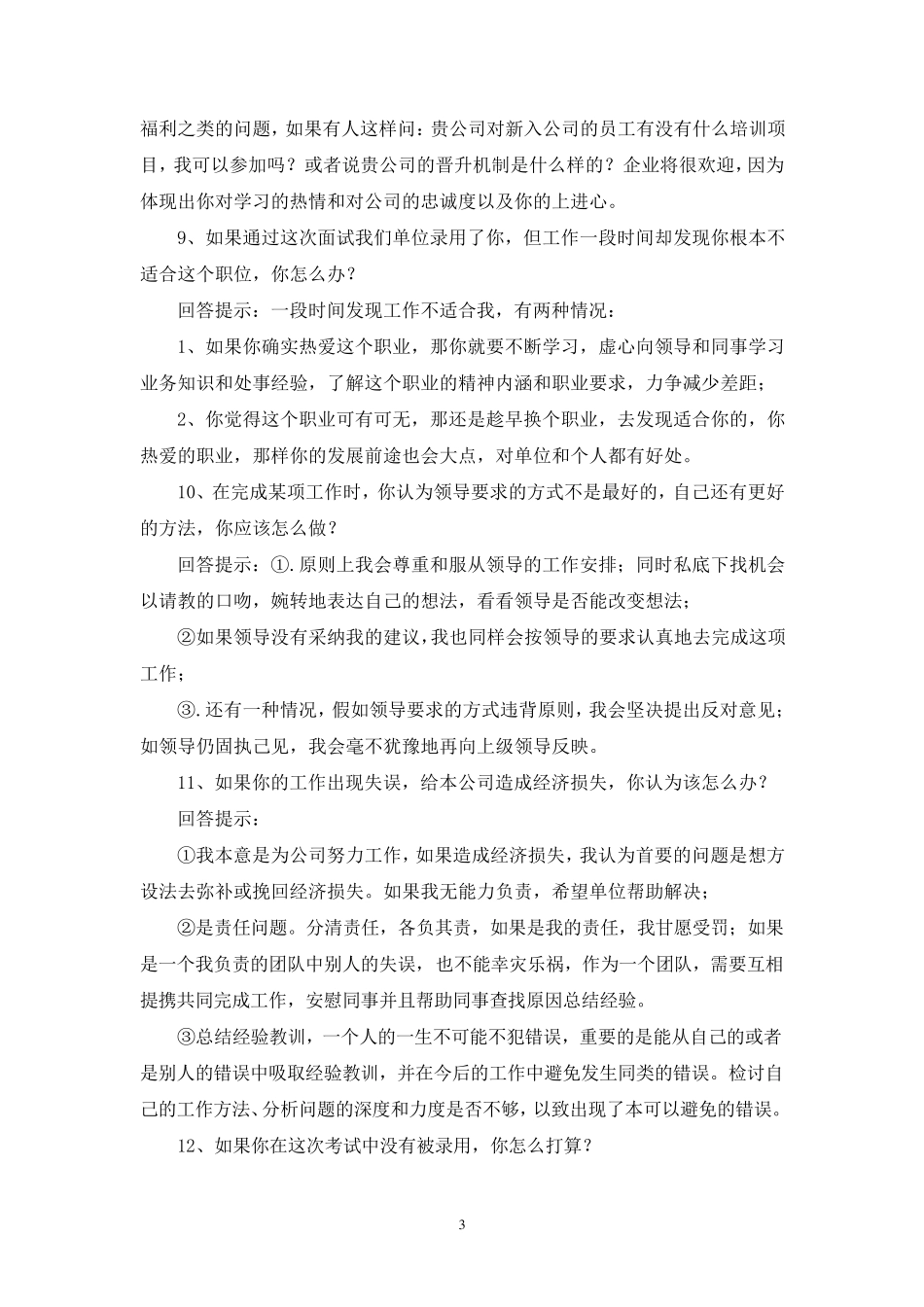 公司常见面试试题及答案_第3页